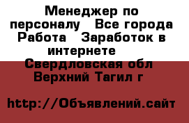 Менеджер по персоналу - Все города Работа » Заработок в интернете   . Свердловская обл.,Верхний Тагил г.